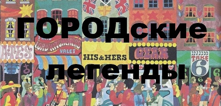 Городские легенды. Часть 1.