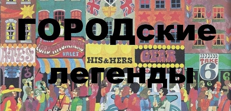 Городские легенды. Часть 2