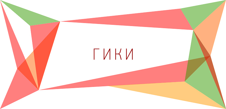 Сообщества: Есть только гик