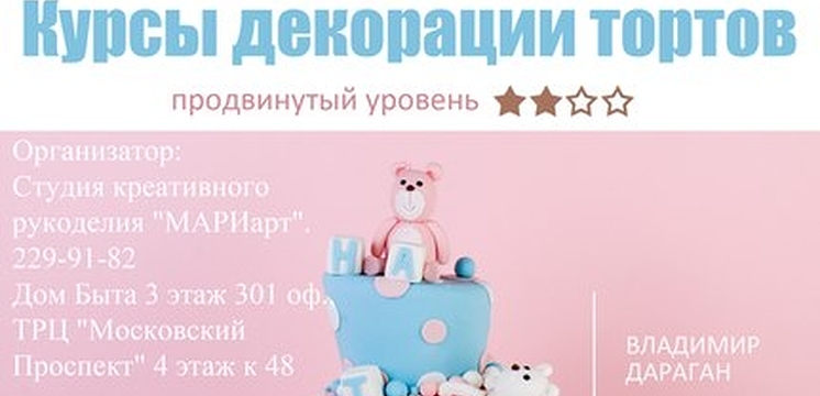 Курсы декорации тортов известного мастера    из Санкт-Петербурга Владимира Дарагана