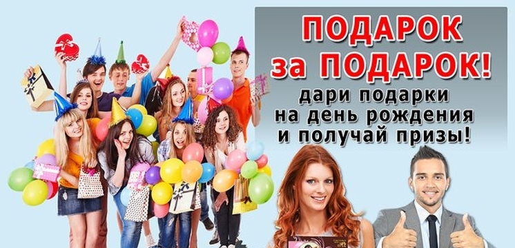 АКЦИЯ «ПОДАРОК ЗА ПОДАРОК!» - дари подарки на День рождения и получай призы!