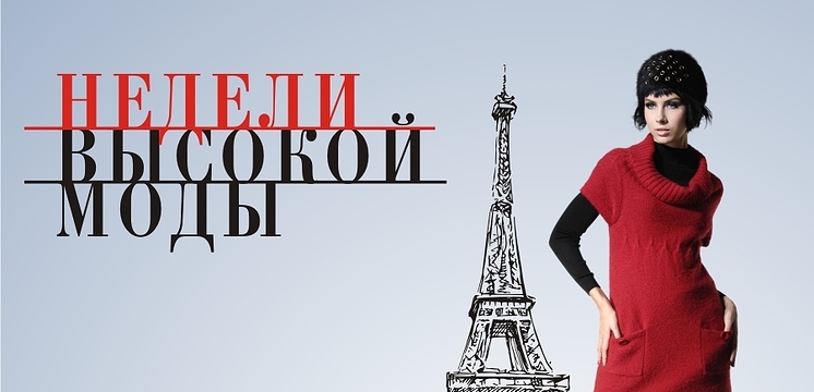 Недели высокой моды