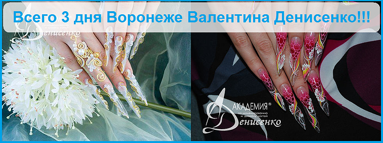 Курсы от Валентины Денисенко по наращиванию ногтей гелем и акрилом - EDGE перезагрузка!