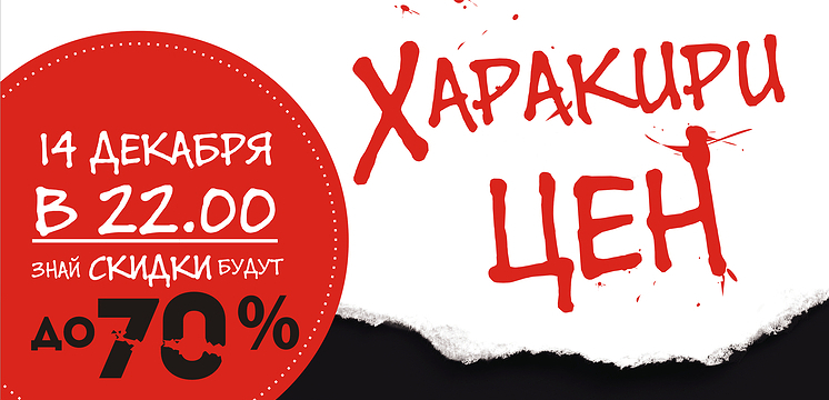 Харакири цен