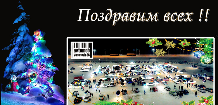 Видеоролик самого грандиозного новогоднего автомоба - Поздравим всех !!