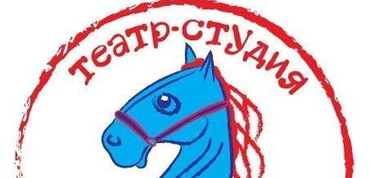 Спектакль театр-студии 
