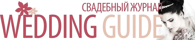Мечтаете о восхитительной свадьбе, но не знаете с чего начать?
