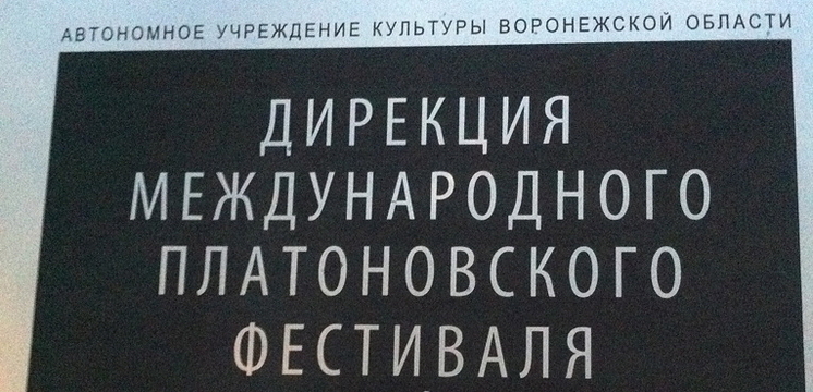 Сказ о том, как дизайнер фриланс на дирекцию международного платоновского фестиваля менял.