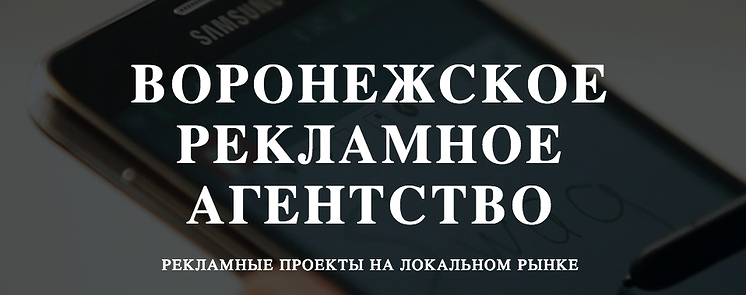 ООО «Воронежское рекламное агентство» сообщает о готовности выполнять работы для кандидатов в губернаторы Воронежской области