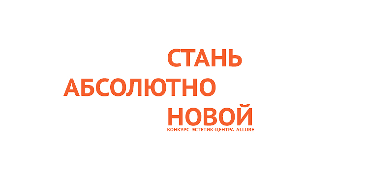 Конкурс эстетик-центра Allure