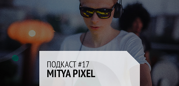 Подкаст #17: Larionov aka Mitya Pixel