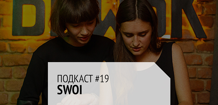 Подкаст #19: SWOI