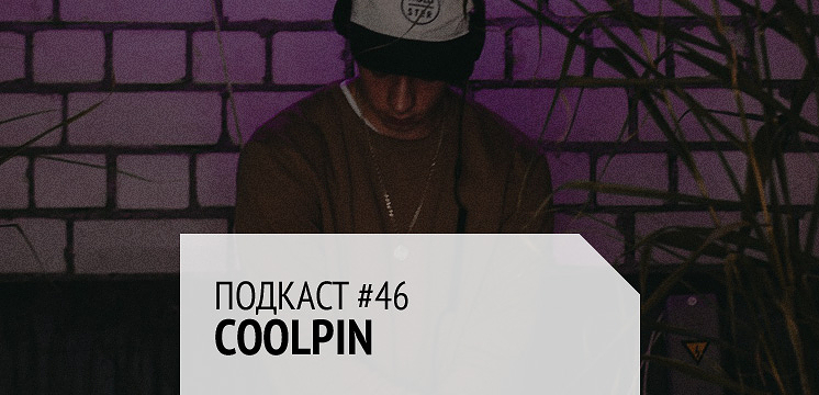 Подкаст #46: Coolpin
