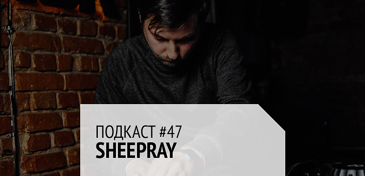 Подкаст #47: Sheepray