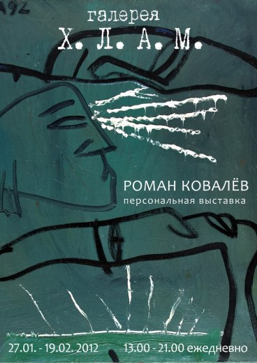 Персональная выставка Романа Ковалёва