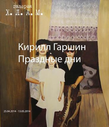 Кирилл Гаршин. Праздные дни