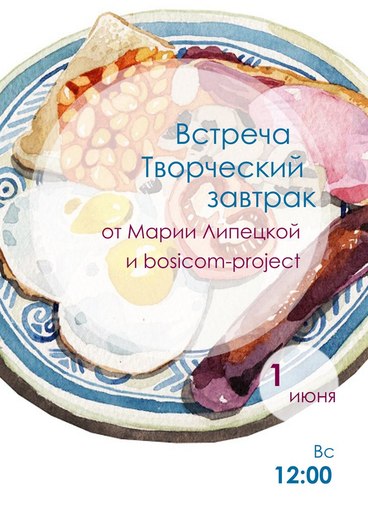 «Творческий завтрак» с художником-иллюстратором Марией Липецкой.