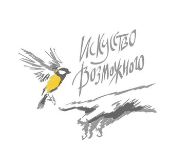 «Искусство возможного»