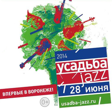 Фестиваль «Усадьба Jazz»