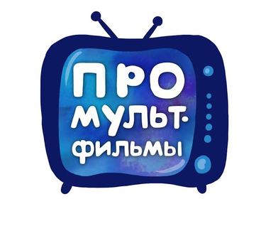 «Про мультфильмы»