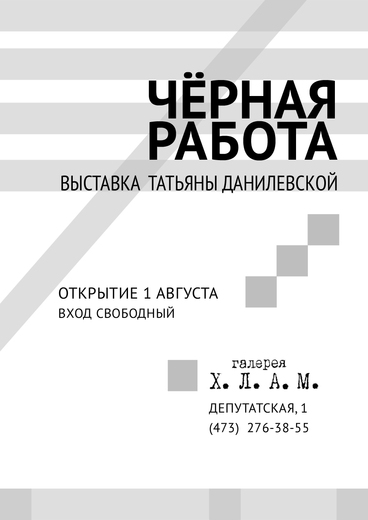 Татьяна Данилевская "Чёрная работа"