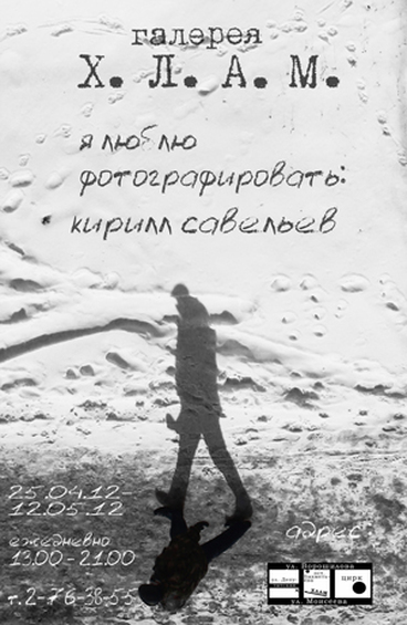 Кирилл Савельев «Я люблю фотографировать»