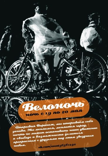 Велоночь
