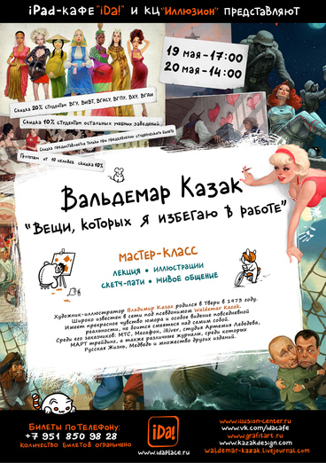 Живая лекция Вальдемара Казака: «Вещи, которых я избегаю в работе»