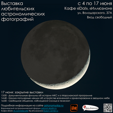 Выставка любительских астрономических фотографий