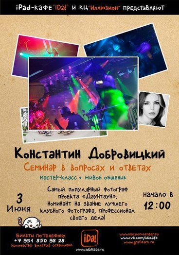 Семинар с фотографом Константином Добровицким