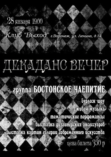 Декаданс вечер