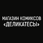 Магазин комиксов «Деликатесы»