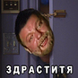 Здраститя
