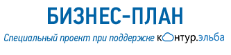Бизнес-план